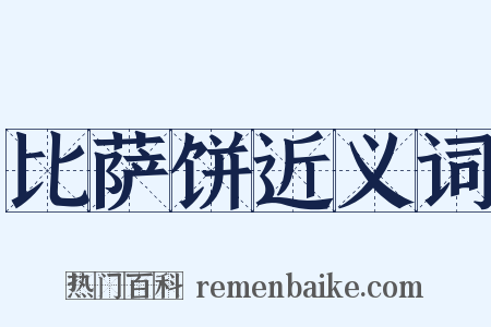 比萨饼近义词是什么意思的图片